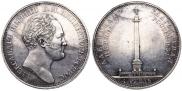 1 рубль 1834 года