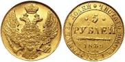 5 рублей 1839 года