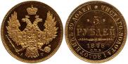 5 рублей 1846 года