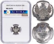 5 копеек 1847 года