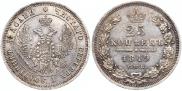 25 копеек 1849 года