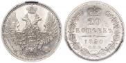 20 копеек 1850 года