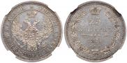 25 копеек 1856 года