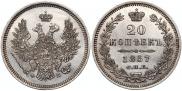 20 копеек 1857 года