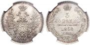 5 копеек 1858 года