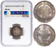 25 копеек 1859 года