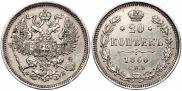 20 копеек 1860 года