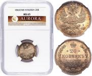 20 копеек 1866 года