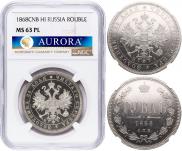 1 рубль 1868 года