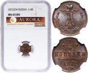 1/4 копейки 1872 года