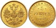 5 рублей 1877 года