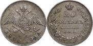 20 копеек 1830 года