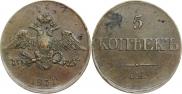 5 копеек 1831 года