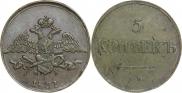 5 копеек 1831 года