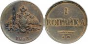 1 копейка 1833 года