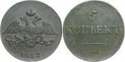 5 копеек 1833 года