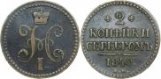 2 копейки 1840 года