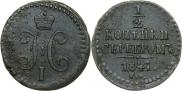 1/2 копейки 1841 года