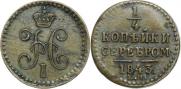 1/4 kopeck 1843 year