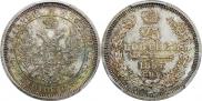 25 копеек 1857 года