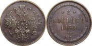 2 копейки 1860 года