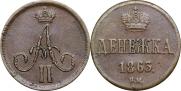 Денежка 1863 года