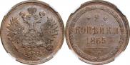 2 копейки 1865 года