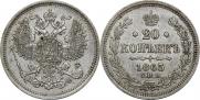 20 копеек 1865 года