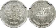10 копеек 1869 года
