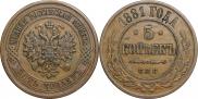 5 копеек 1881 года