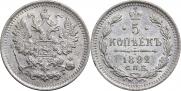 5 копеек 1892 года