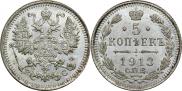 5 kopecks 1913 year