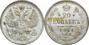 20 копеек 1914 года