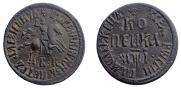1 копейка 1710 года