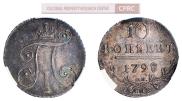 10 kopecks 1798 year