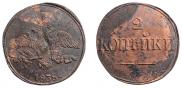 2 копейки 1838 года
