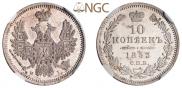 10 копеек 1853 года