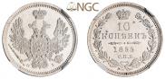 10 копеек 1855 года