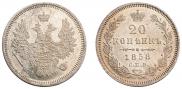 20 копеек 1858 года