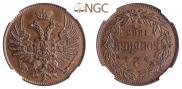 2 копейки 1863 года