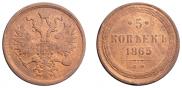 5 kopecks 1865 year