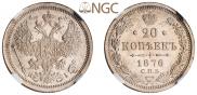 20 копеек 1875 года