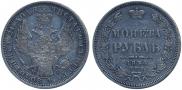 1 рубль 1854 года