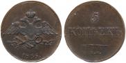 5 копеек 1835 года