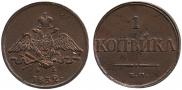 1 kopeck 1832 year