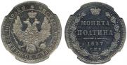 Полтина 1857 года
