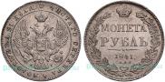 1 рубль 1841 года