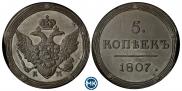 5 копеек 1807 года