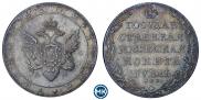 1 рубль 1802 года