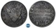 1 рубль 1809 года
